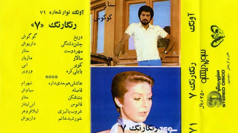 فایل تبدیل شده از نوار کاست آونگ رنگارنگ 7