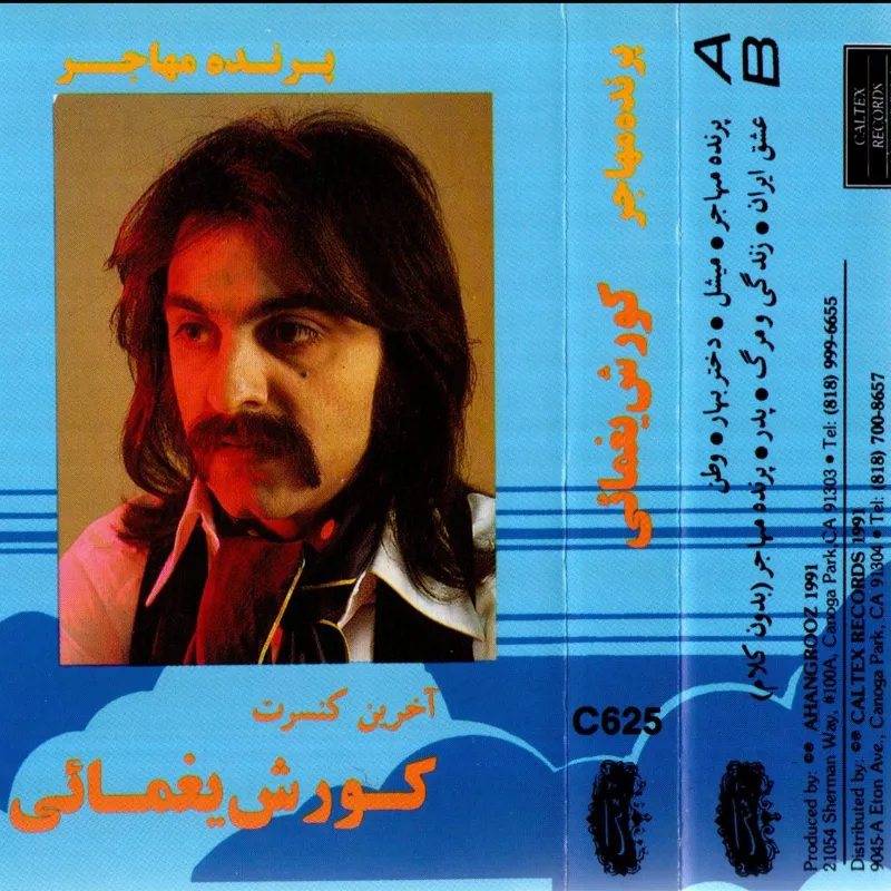فایل تبدیلی از نوار کاست کورش یغمایی (پرنده مهاجر)