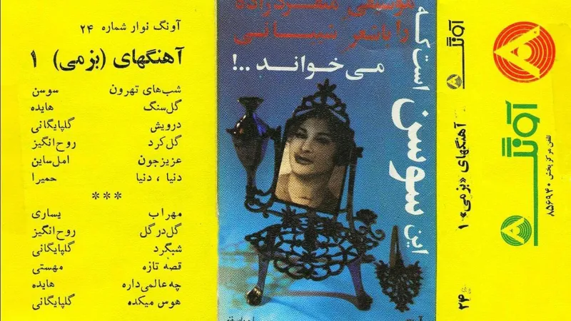 فایل تبدیل شده از نوار کاست بزمی 1 از شرکت آونگ