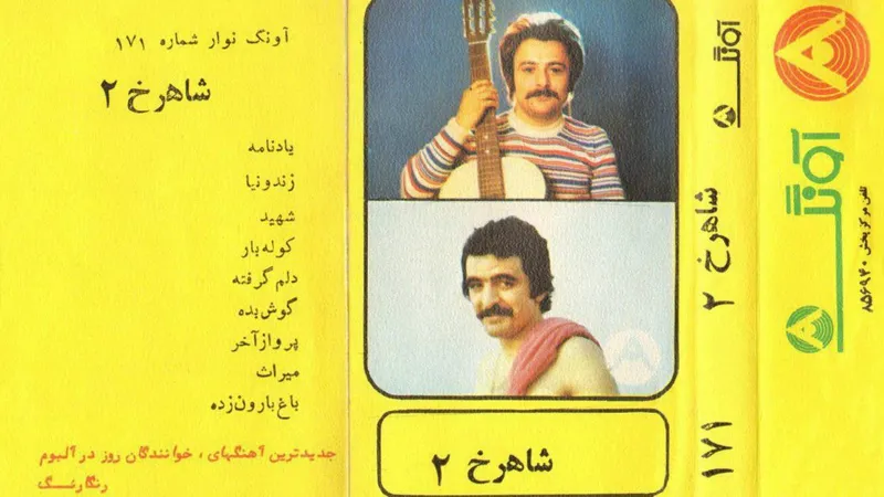 فایل تبدیل شده از نوار کاست شاهرخ 2 (آونگ)