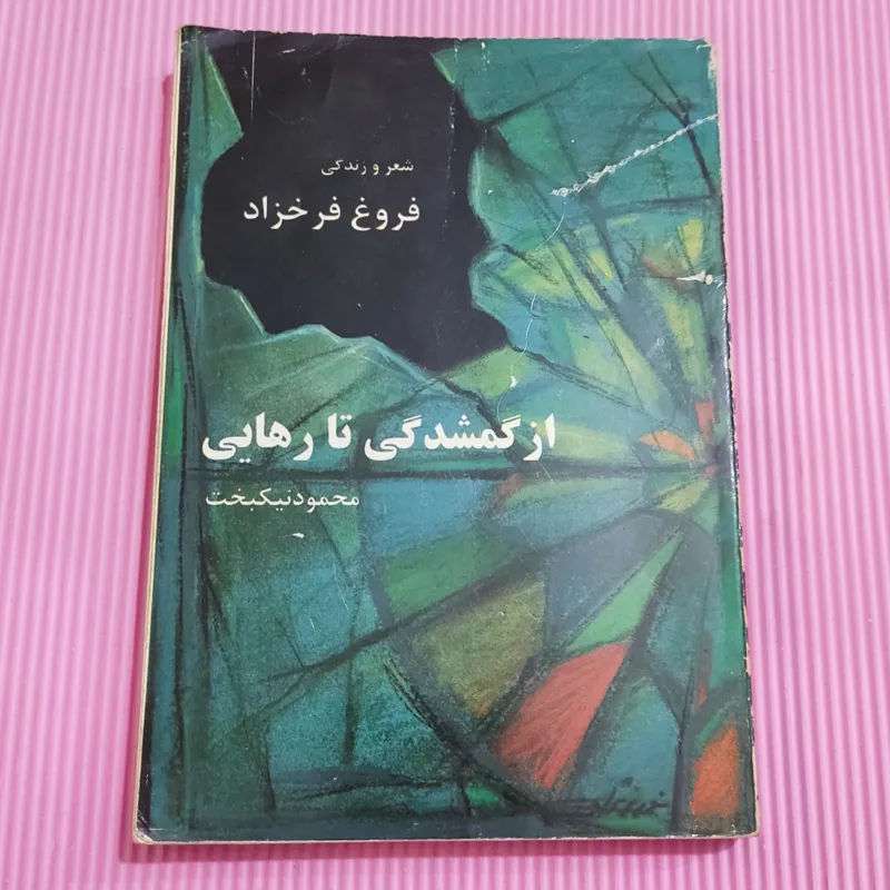 از گمشدگی تا رهایی زندگی و شعر فروغ فرخزاد