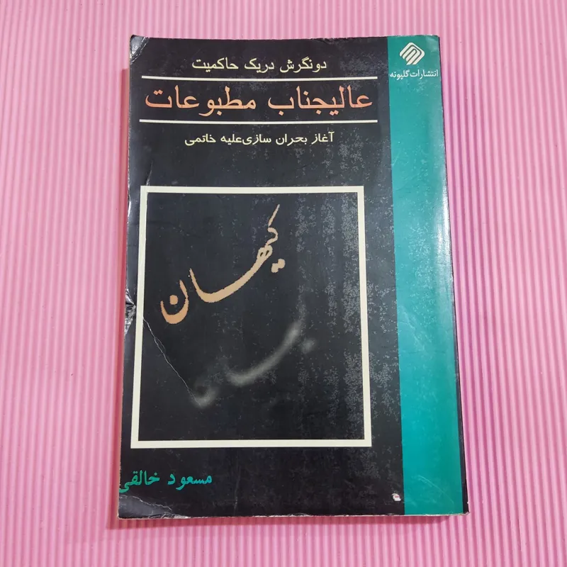 عالیجناب مطبوعات آغاز بحران سازی علیه خاتمی