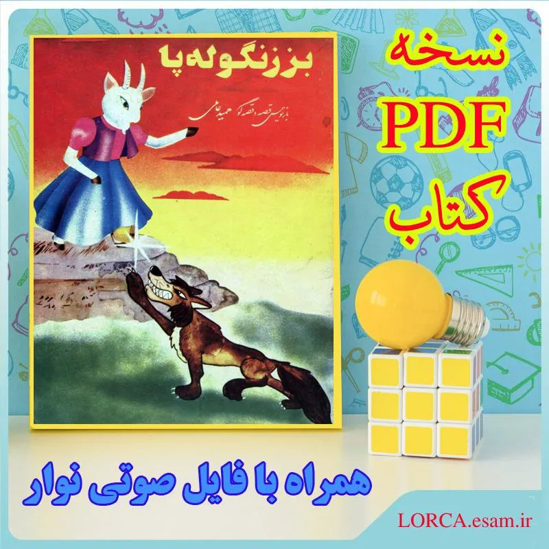 بز زنگوله پا - کتاب PDF و فایل صوتی
