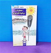 تعطیلات