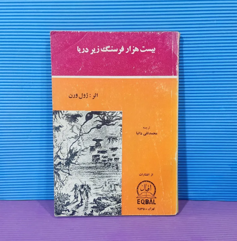 بیست هزار فرسنگ زیر دریا ژول ورن 1355