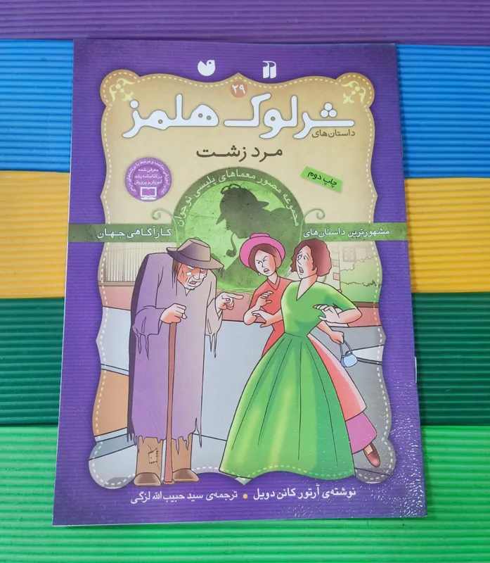 شرلوک هلمز 29 مرد زشت
