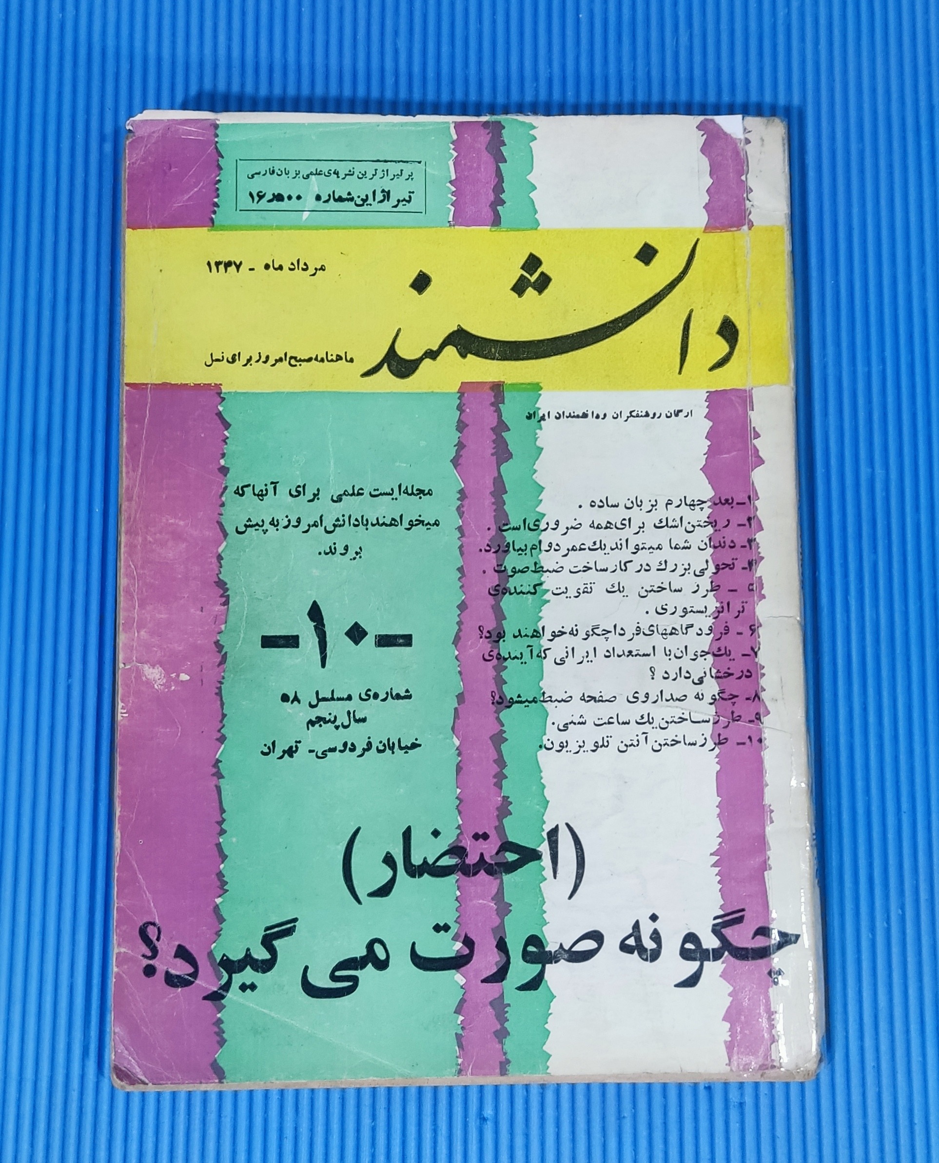 مجله دانشمند سال 47 شماره 10