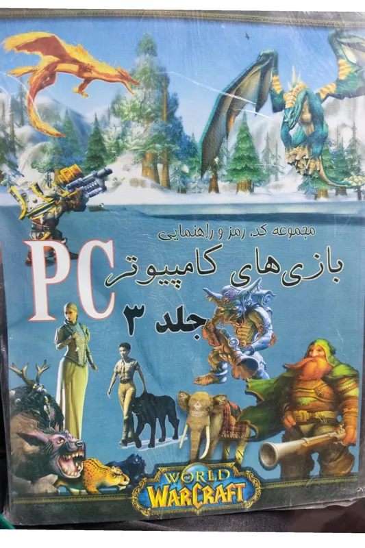 مجموعه کد و رمز و راهنمای بازی های کامپیوتر