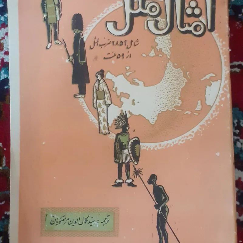 کتاب امثال ملل