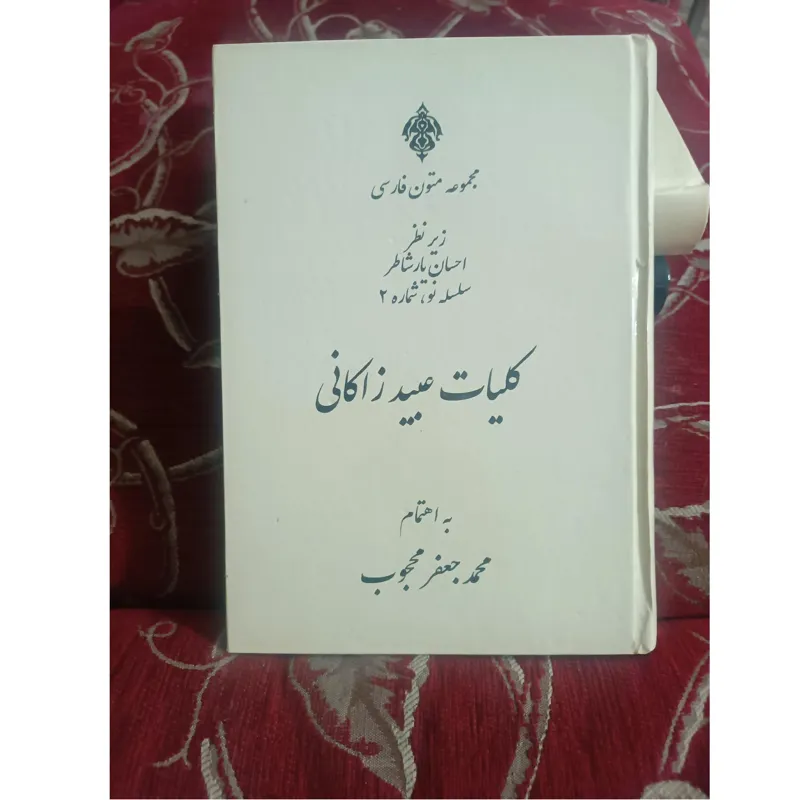 کلیات عبید زاکانی