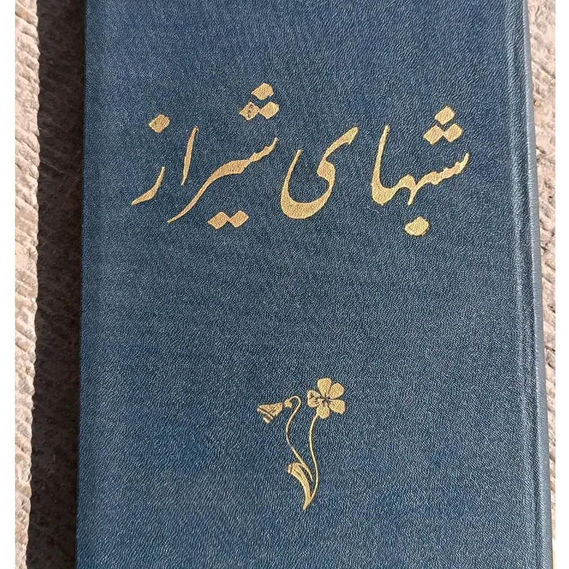 شبهای شیراز (لطفعلی معدل)