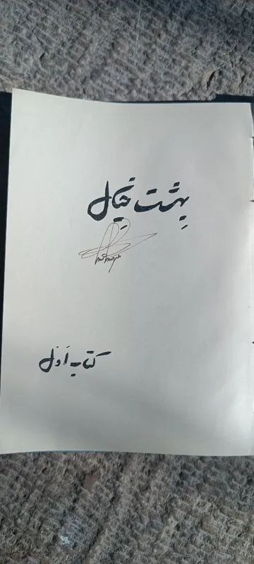   شکسته مهدی حمیدی