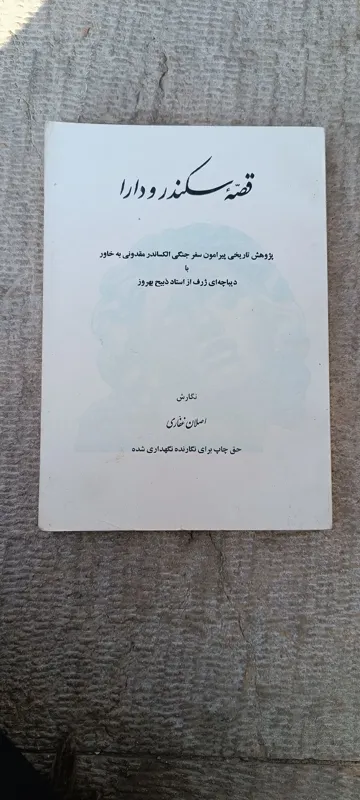 قصه سکندر و دارا