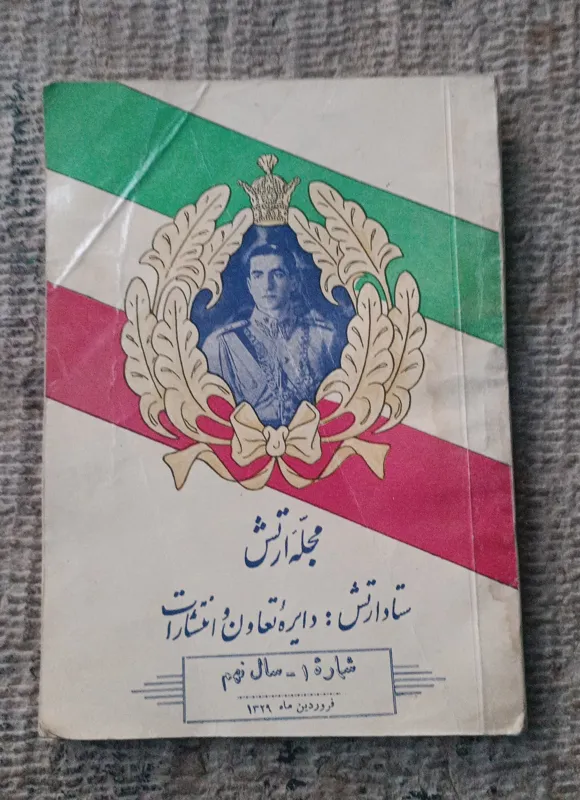 مجله ارتش(ماهنامه ارتش)