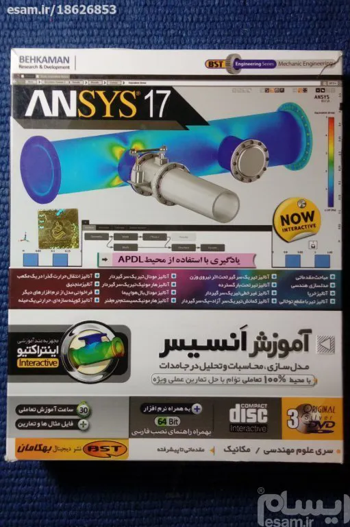 آموزش 30 ساعته انسیس ANSYS 17 در 3DVD