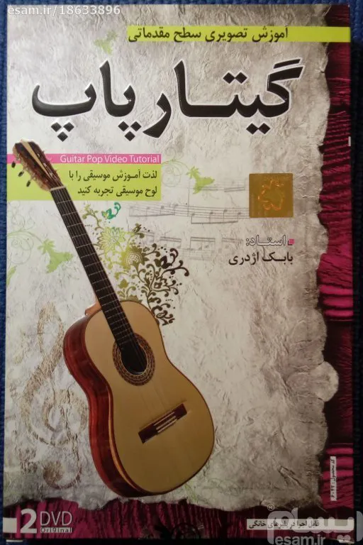 آموزش تصویری گیتار پاپ (مقدماتی/2DVD)