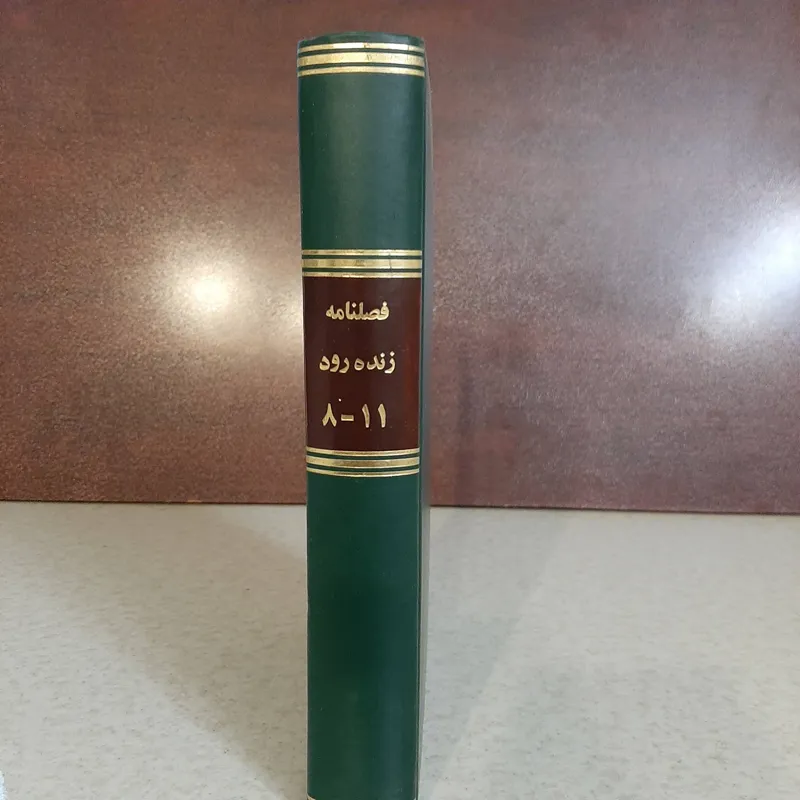 مجله زنده رود شماره 8-11