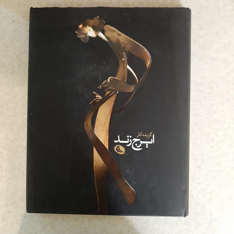 کتاب نقاشی ها و مجسمه های ایرج زند