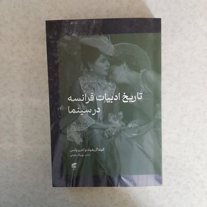 کتاب تاریخ ادبیات فرانسه در سینما