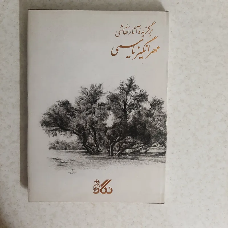 کتاب نقاشی های مهرانگیز یاسمی