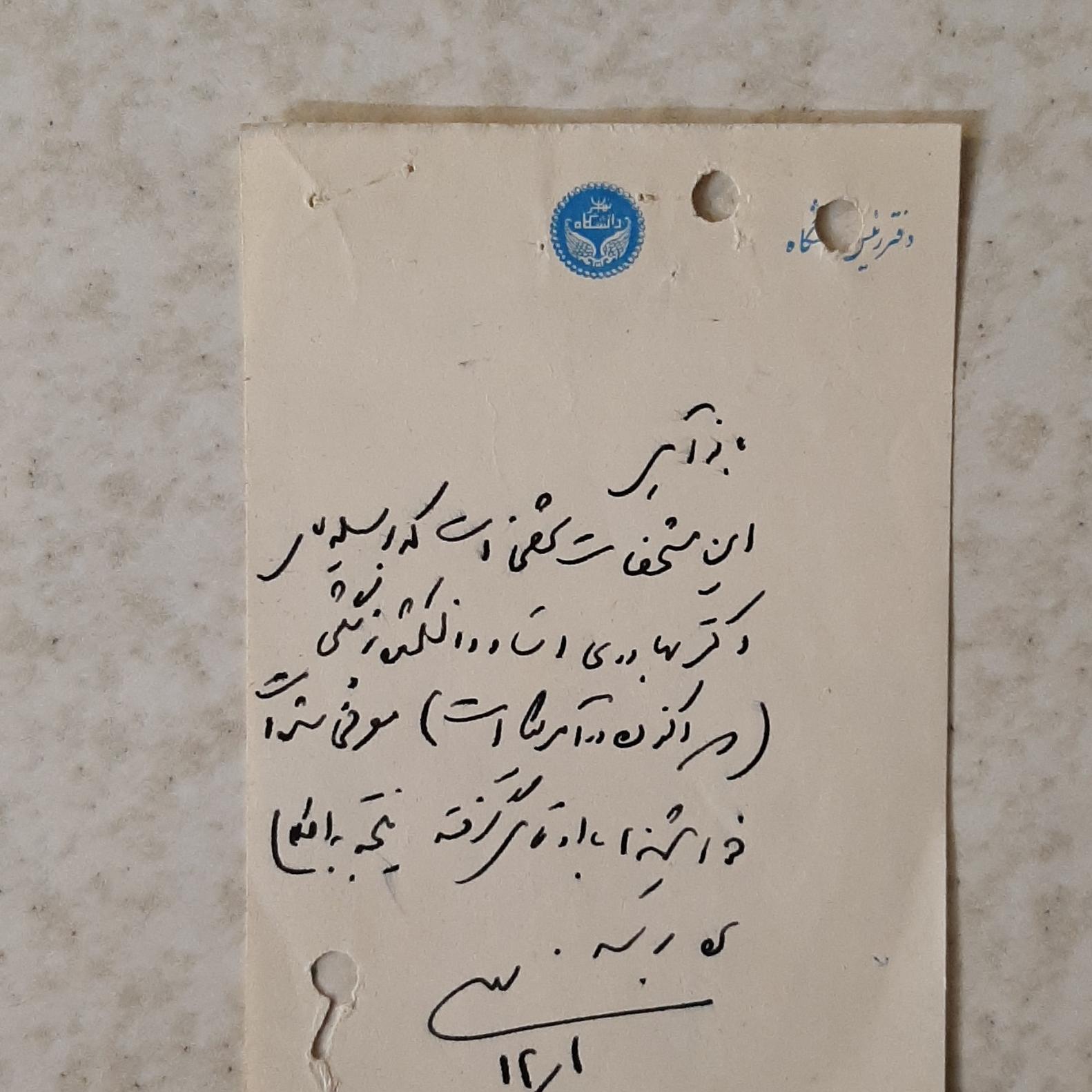 نامه با سربرگ دانشگاه تهران خطاب به دکتر مهری آهی