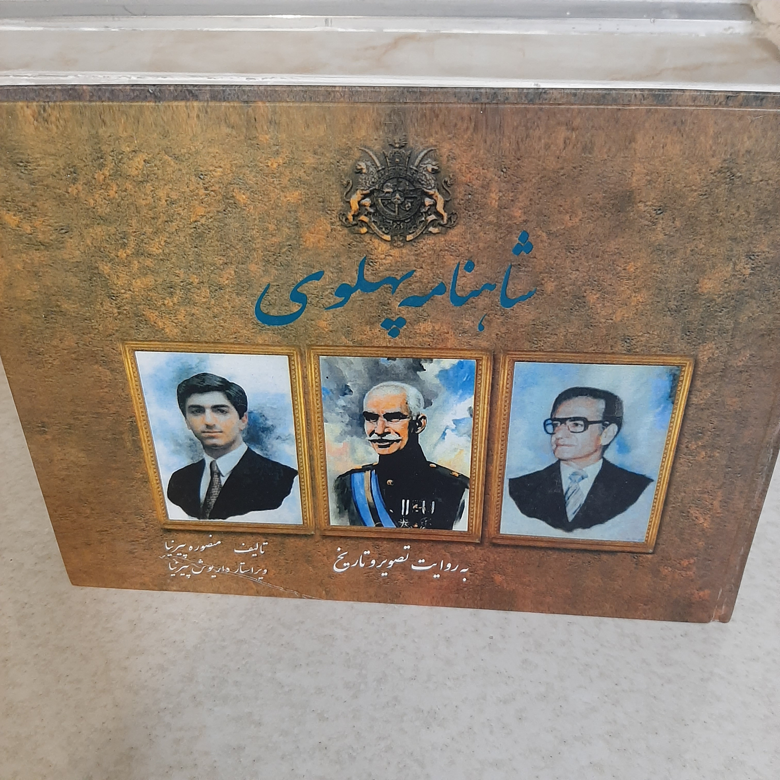 کتاب شاهنامه پهلوی