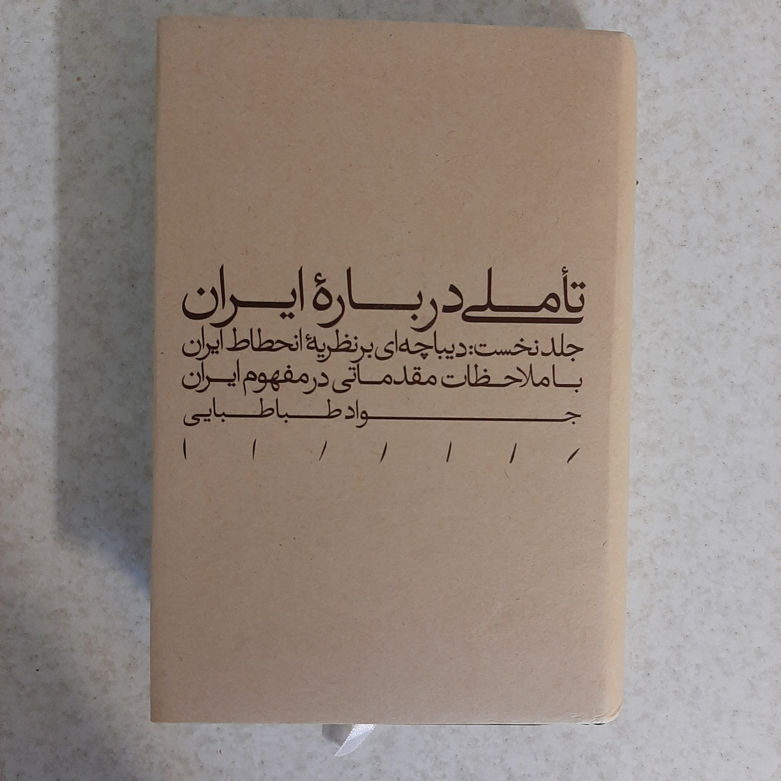 تاملی درباره ایران سید جواد طباطبایی