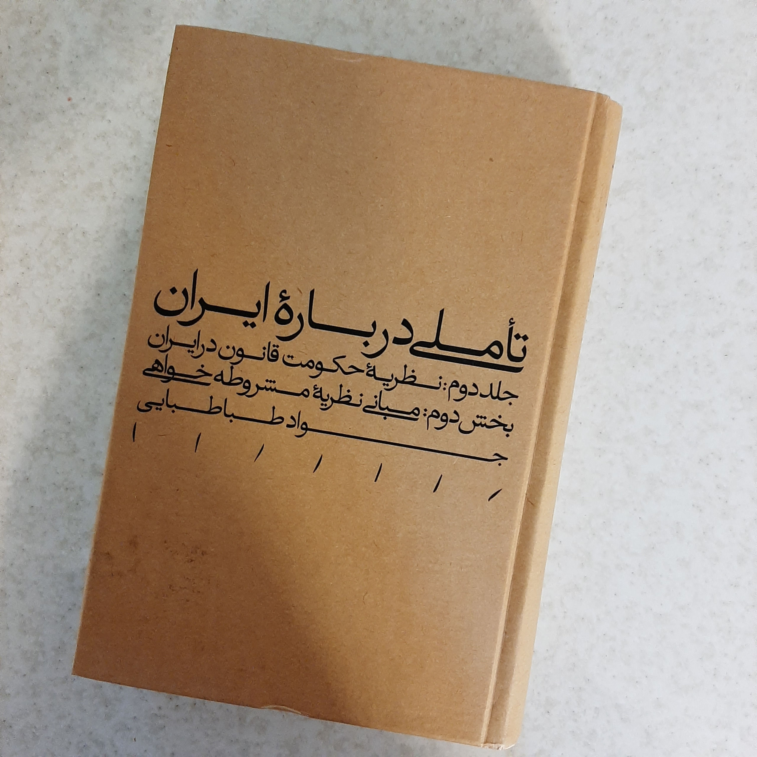 تاملی درباره ایران سید جواد طباطبایی