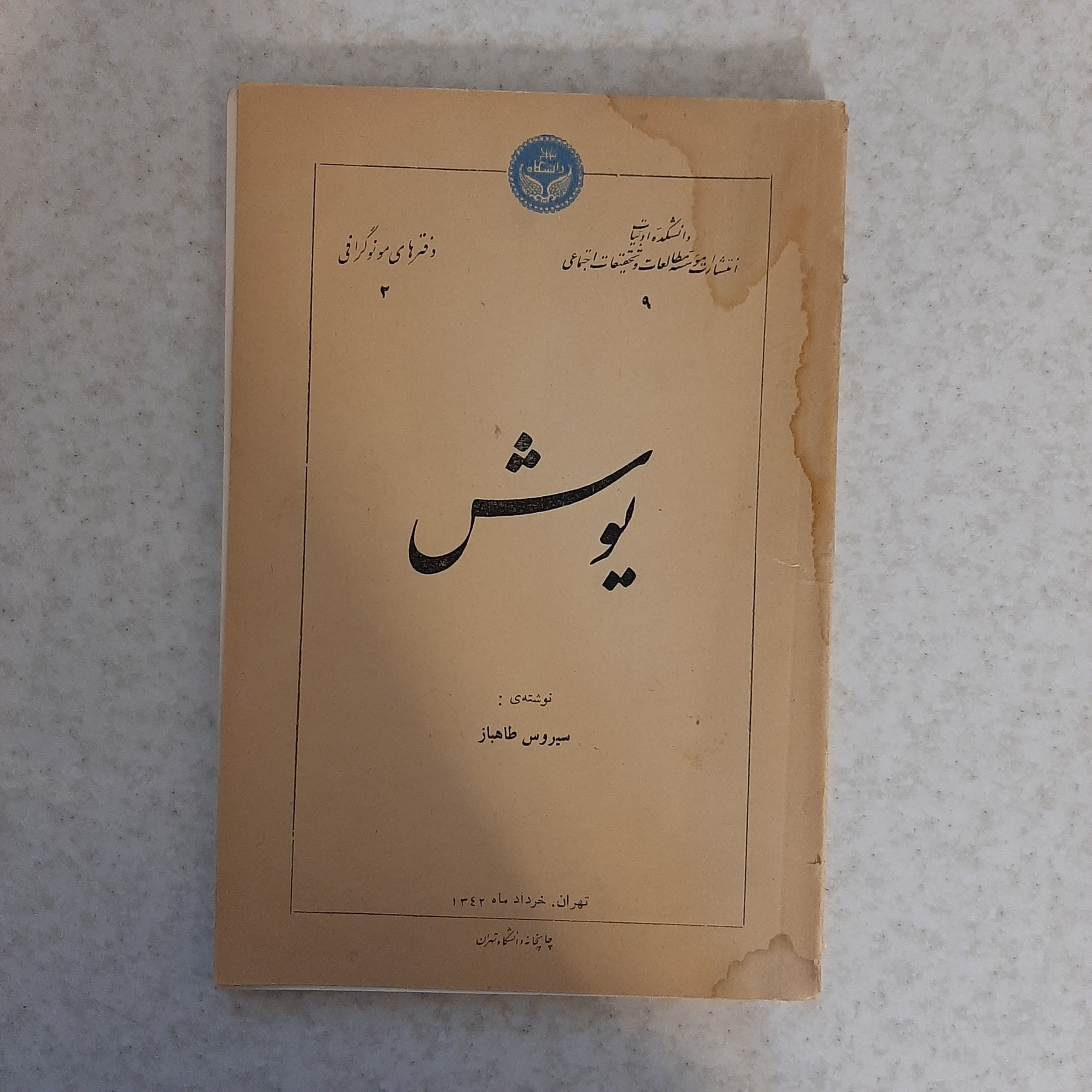 یوش نیما یوشیج، سیروس طاهباز