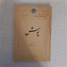 یوش