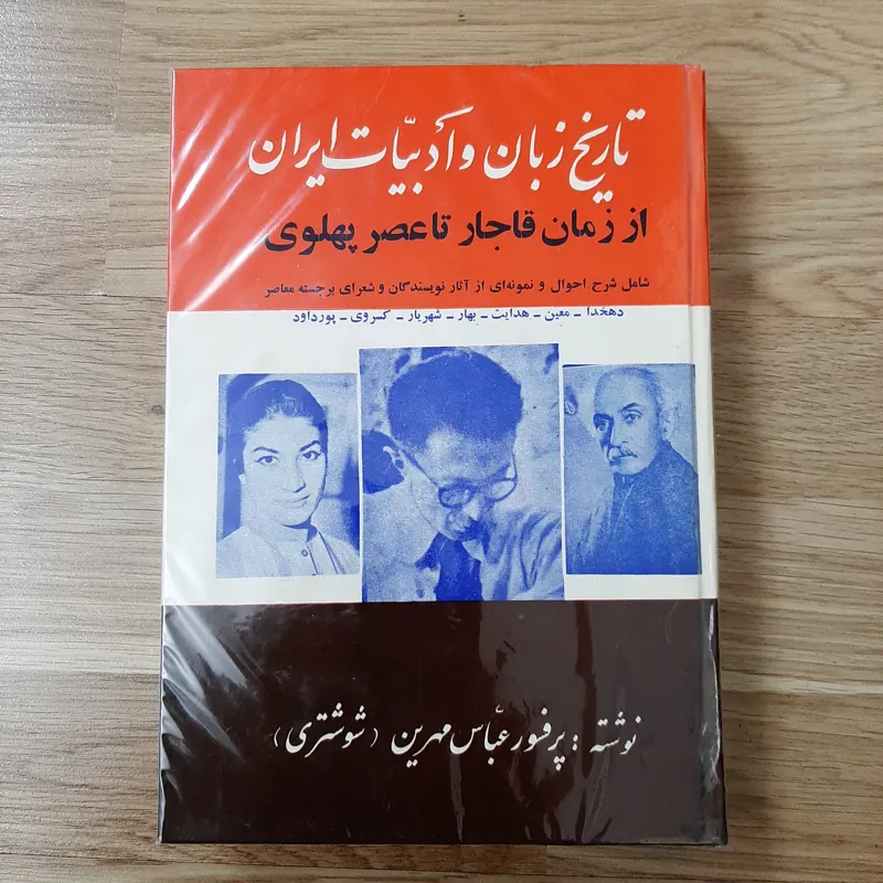 کتاب تاریخ زبان و ادبیات ایران فوق نایاب