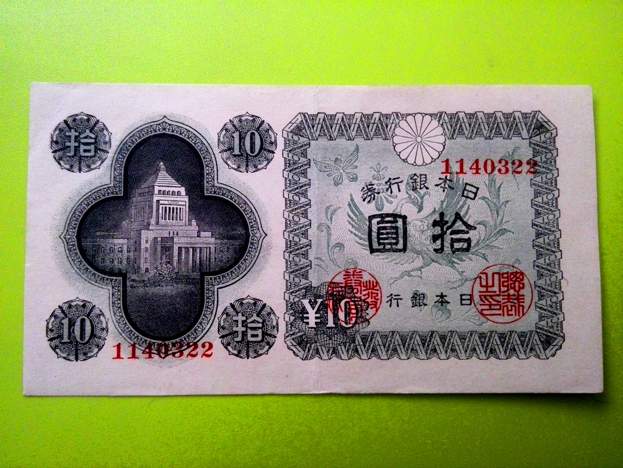 10 ین 1946 ژاپن بسیار کمیاب
