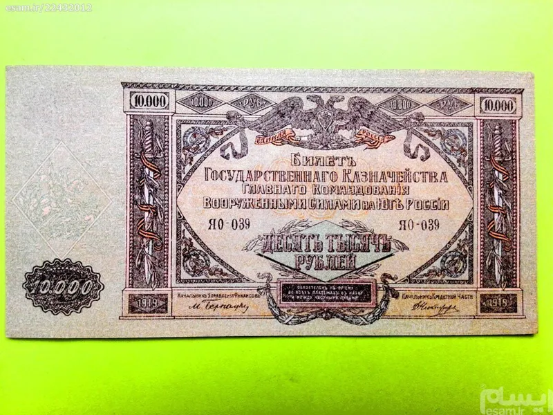 10000 روبل 1919 روسیه سایز بزرگ با کیفیت بالا