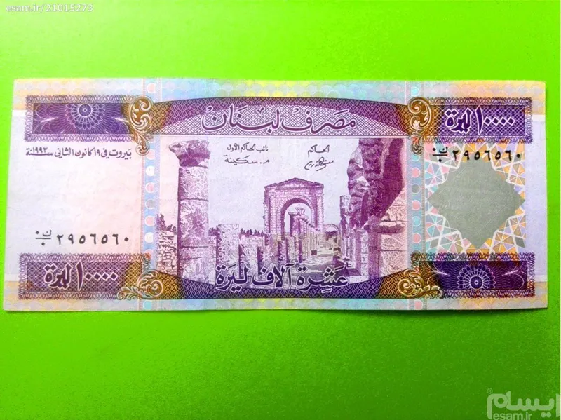 10000 لیره 1993 لبنان شماره بسیار رند56 و مخرج 0 0