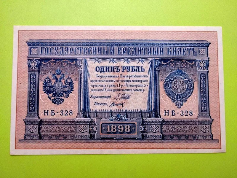 1 روبل 1898 روسیه کیفیت در حد بانکی