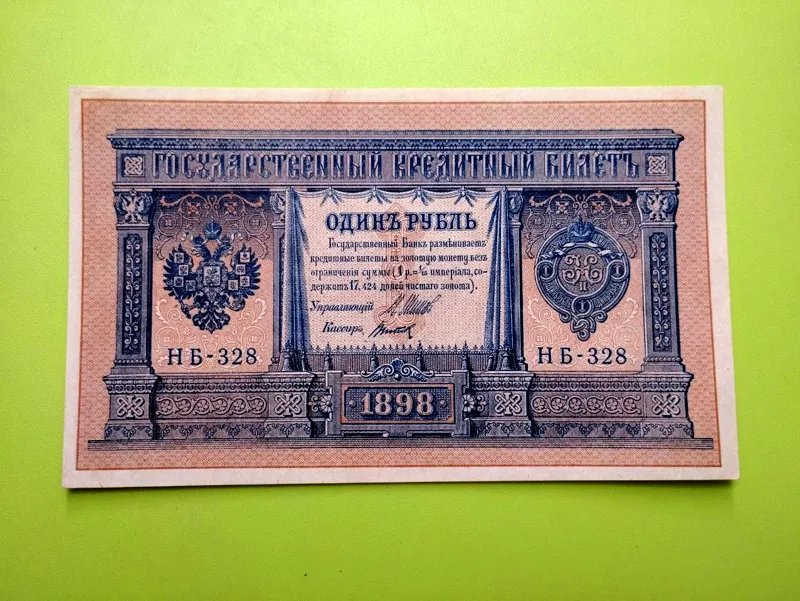 1 روبل 1898 روسیه کیفیت بسیار عالی