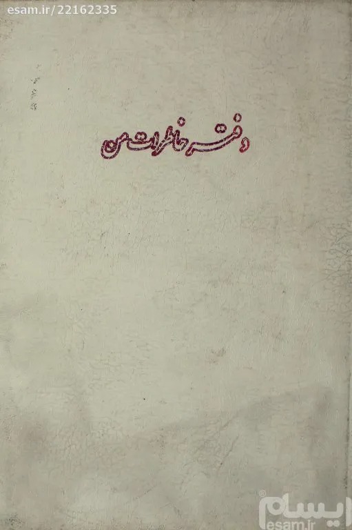 دفتر خاطرات من - جلد سخت