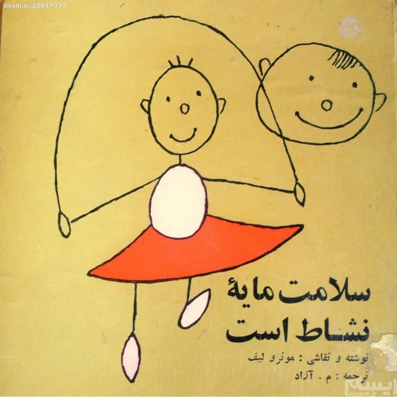 سلامت مایه نشاط است - سلفون - 1346