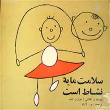 سلامت