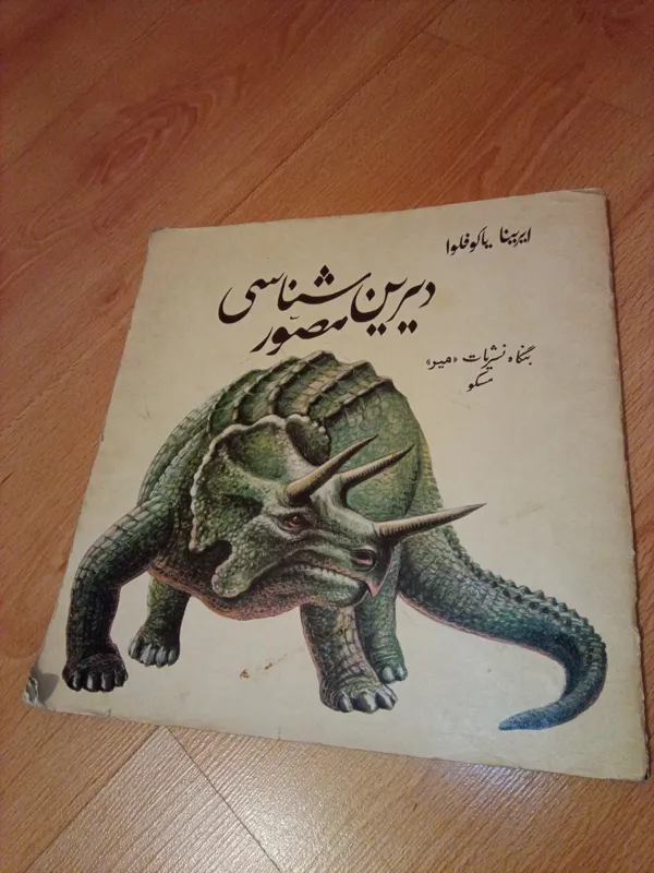 دیرین شناسی مصور - میر - گوتمبرگ