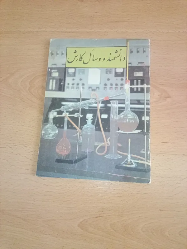 دانشمند و وسایل کارش - ابن سینا