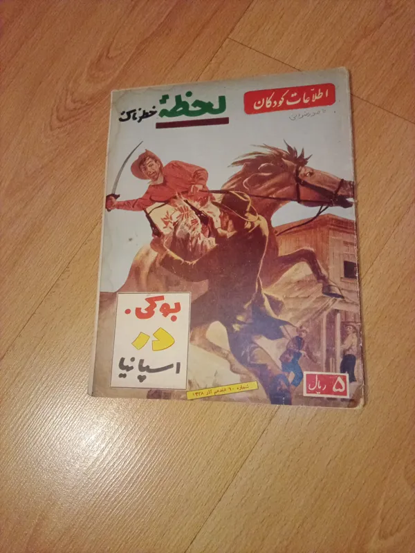 اطلاعات کودکان - بوکی در اسپانیا - 1338