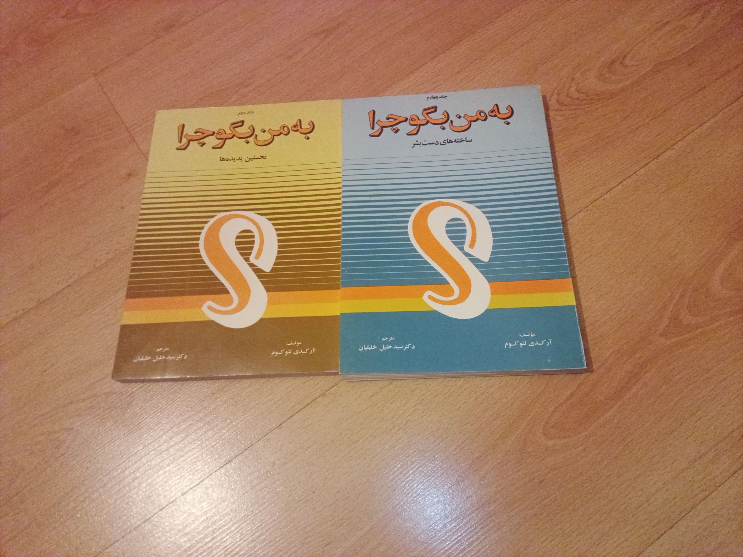 به من بگو چرا - جلد 2و4 ـ 1362 - 1364