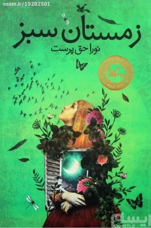 زمستان سبز - نورا حق پرست