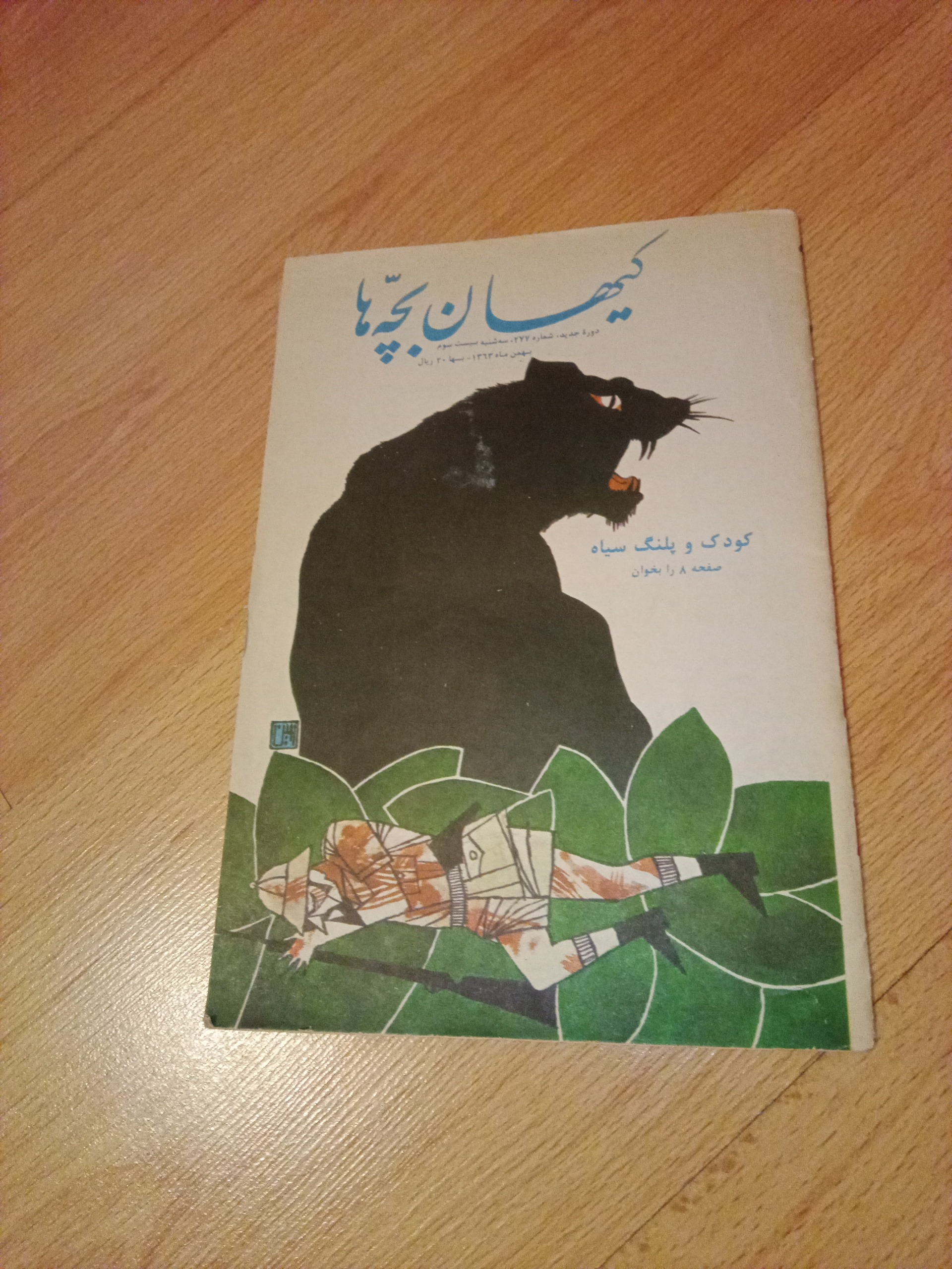  کیهان بچه ها - ش277 - 1363
