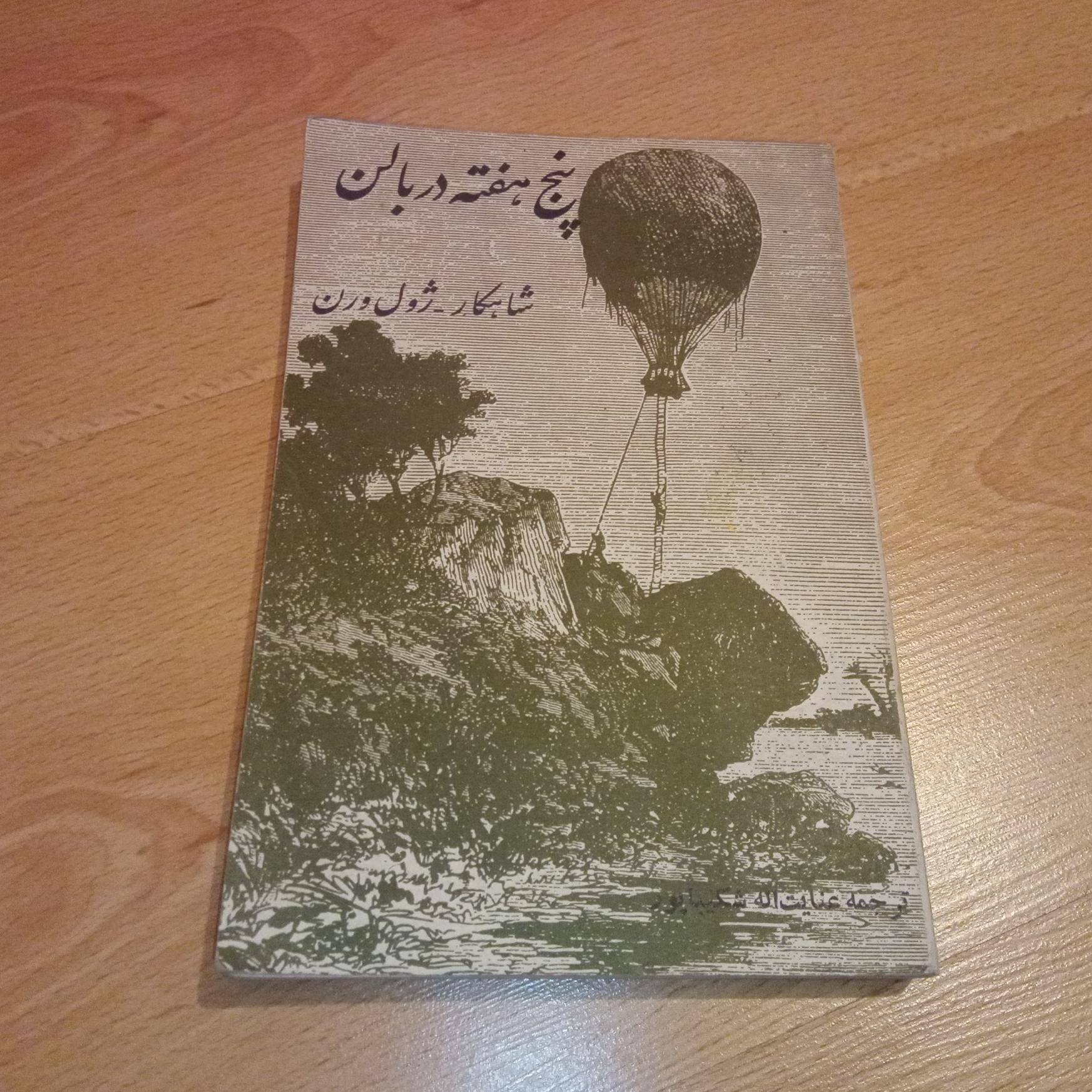 پنج هفته در بالن - ژول ورن - شکیباپور