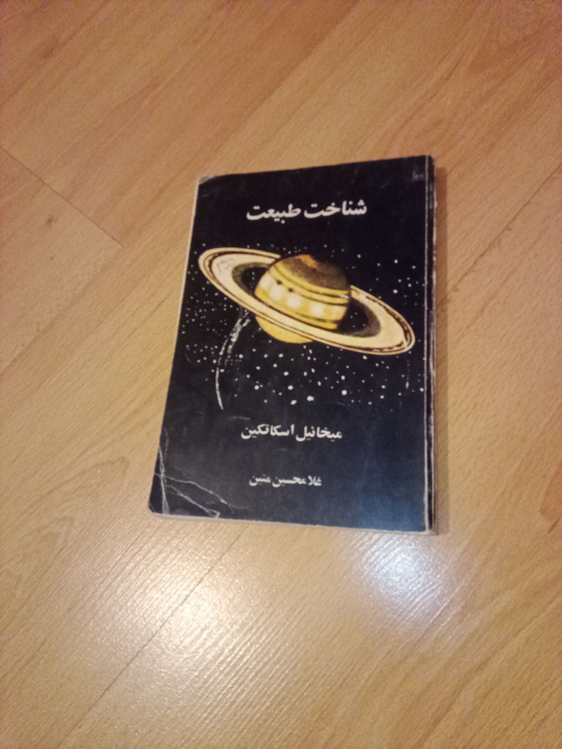 شناخت طبیعت - اسکاتکین - 2537