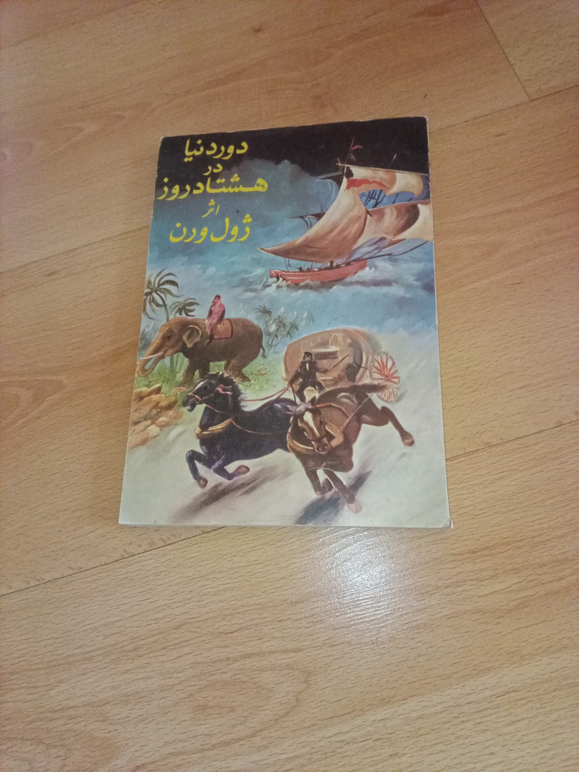 ژول ورن - دور دنیا در هشتاد روز