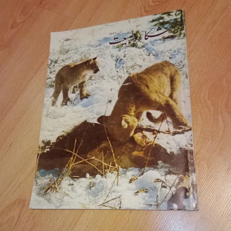 شکار و طبیعت - اسفند 2536