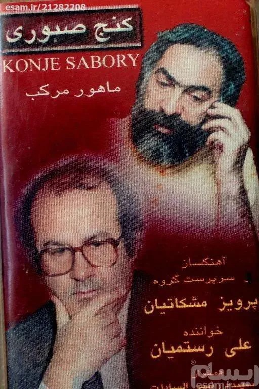 مشکاتیان - رستمیان - کنج صبوری